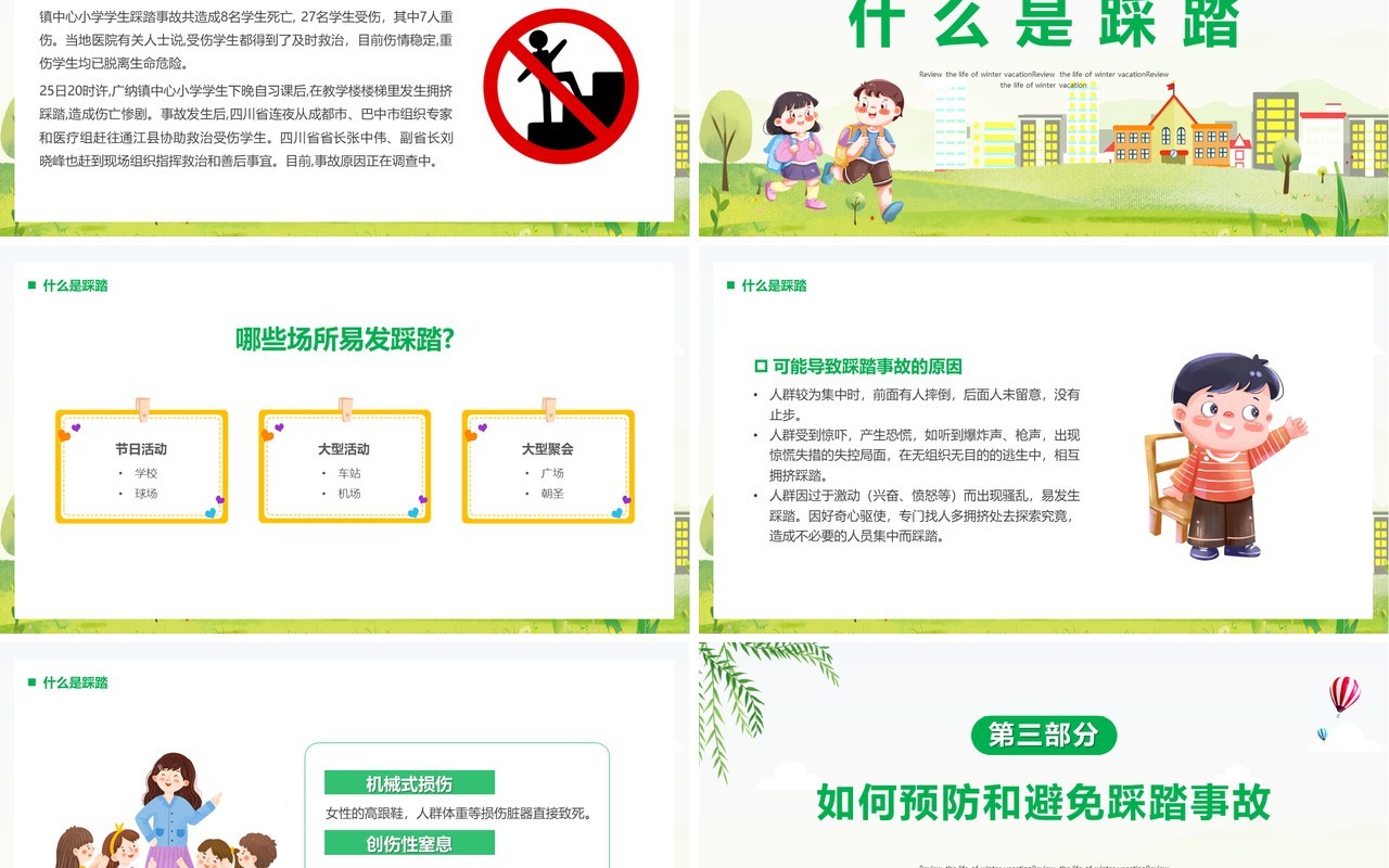 绿色卡通风防踩踏安全教育汇报PPT模板