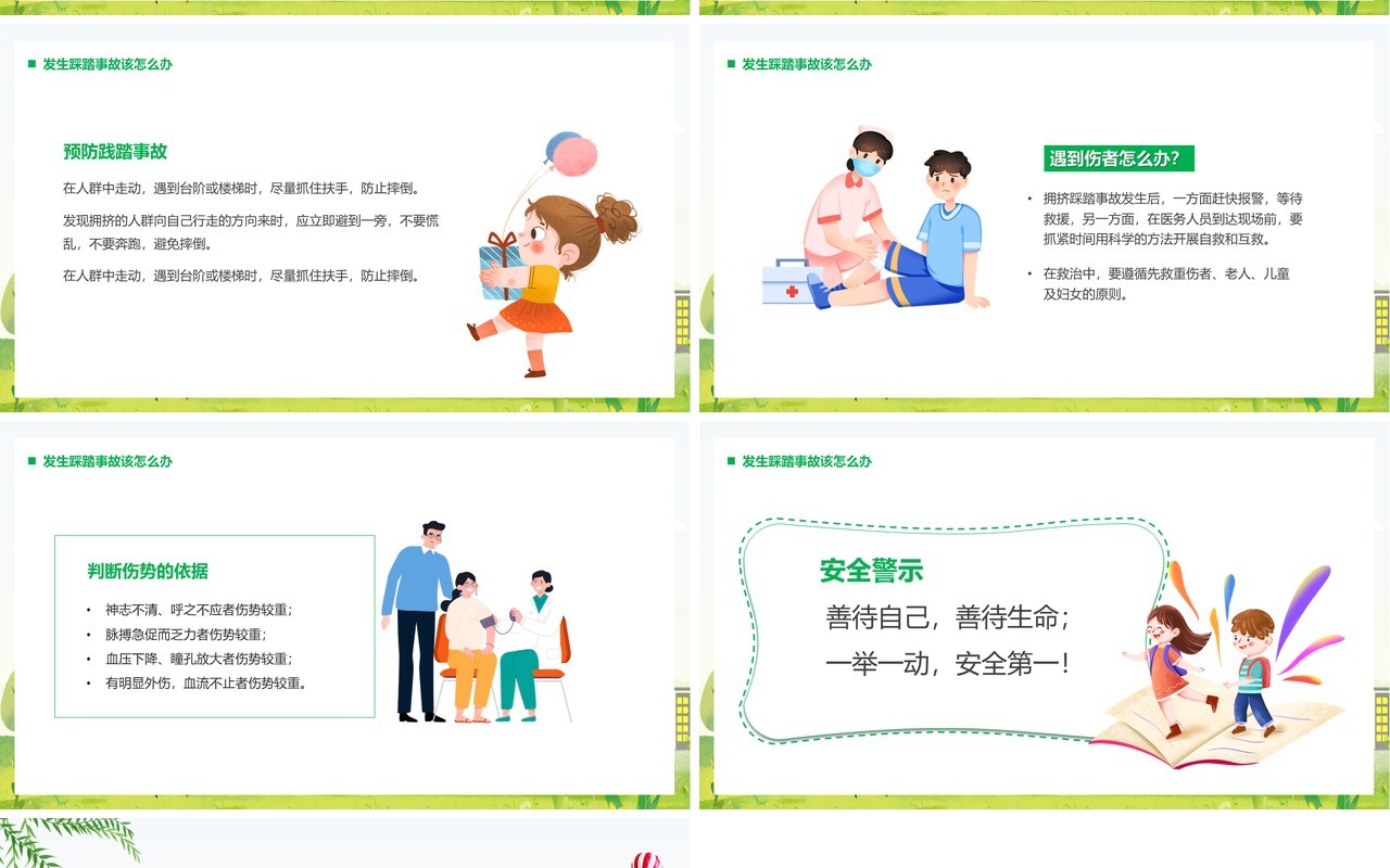 绿色卡通风防踩踏安全教育汇报PPT模板