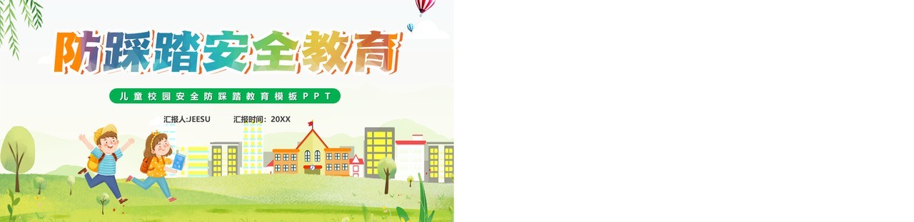 绿色卡通风防踩踏安全教育汇报PPT模板