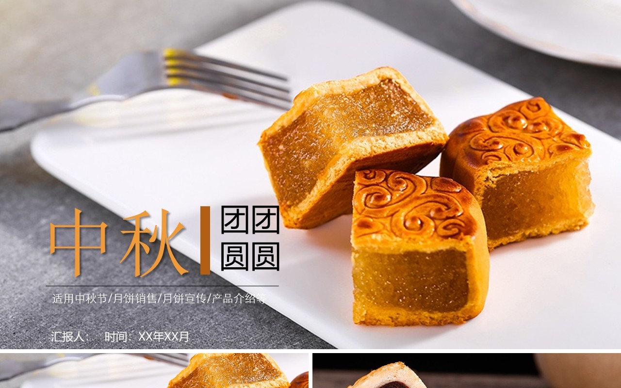 中秋团圆传统文化美食月饼展示PPT模板