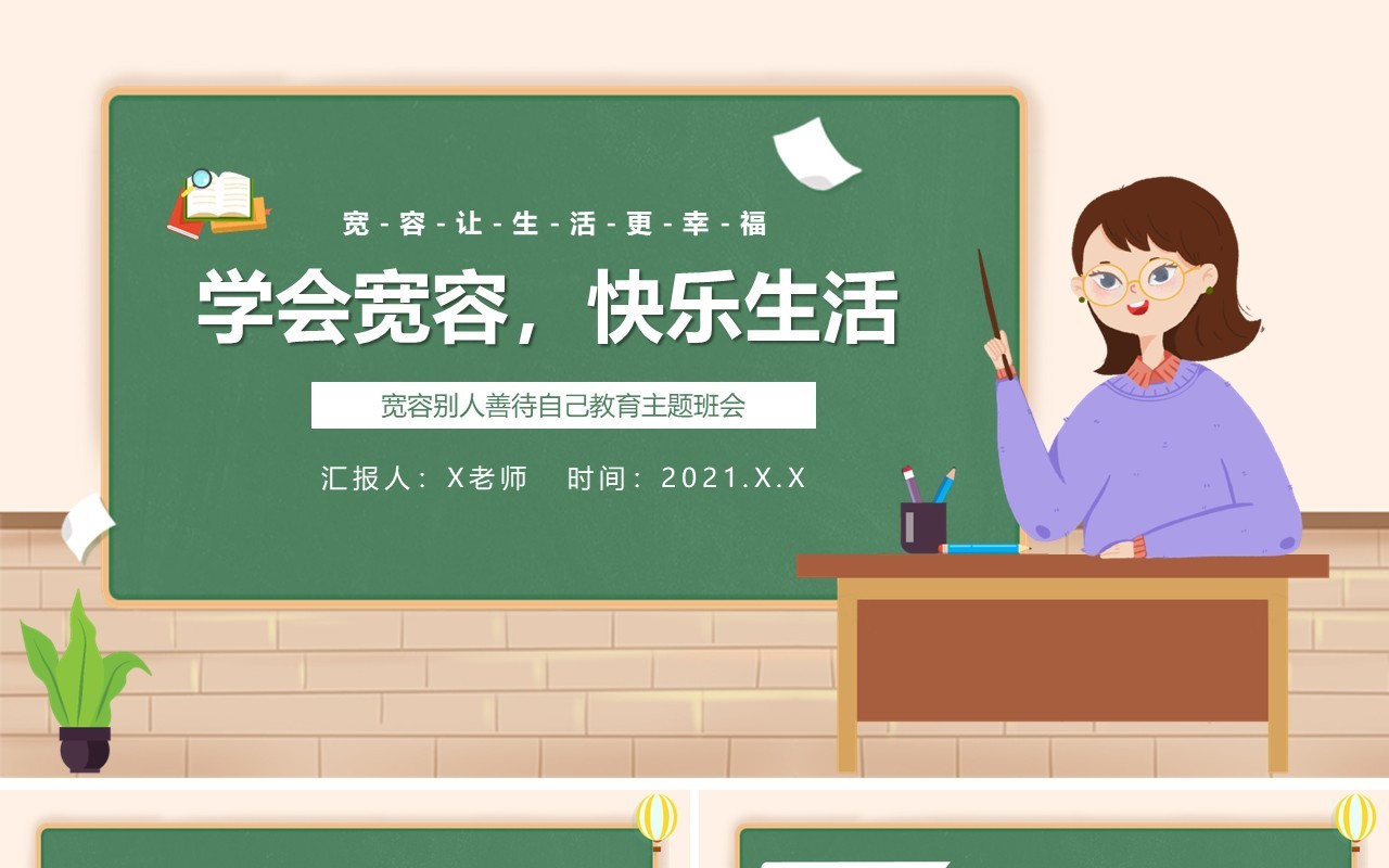 绿色卡通风学会宽容快乐生活教育主题班会动态PPT模板