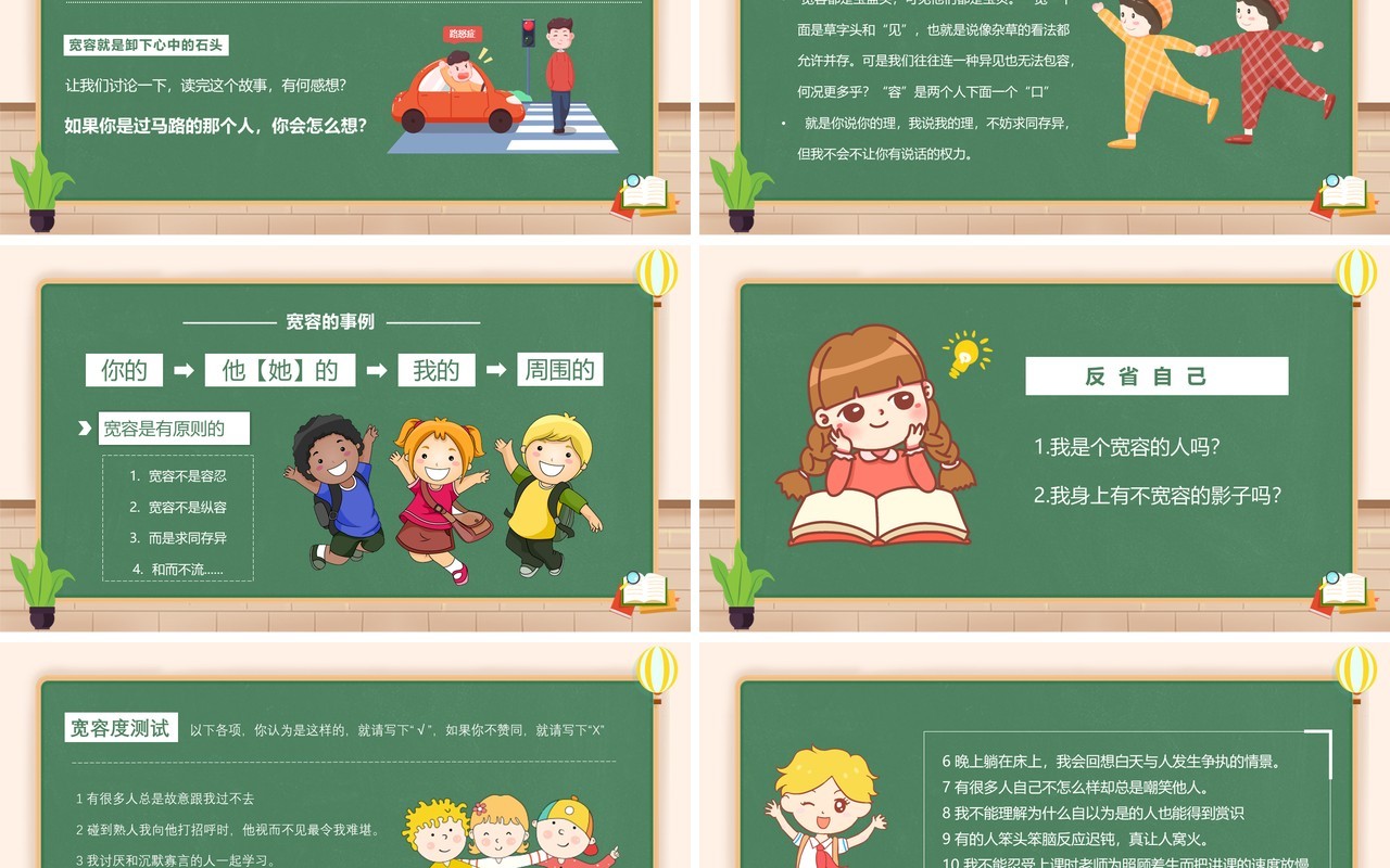 绿色卡通风学会宽容快乐生活教育主题班会动态PPT模板