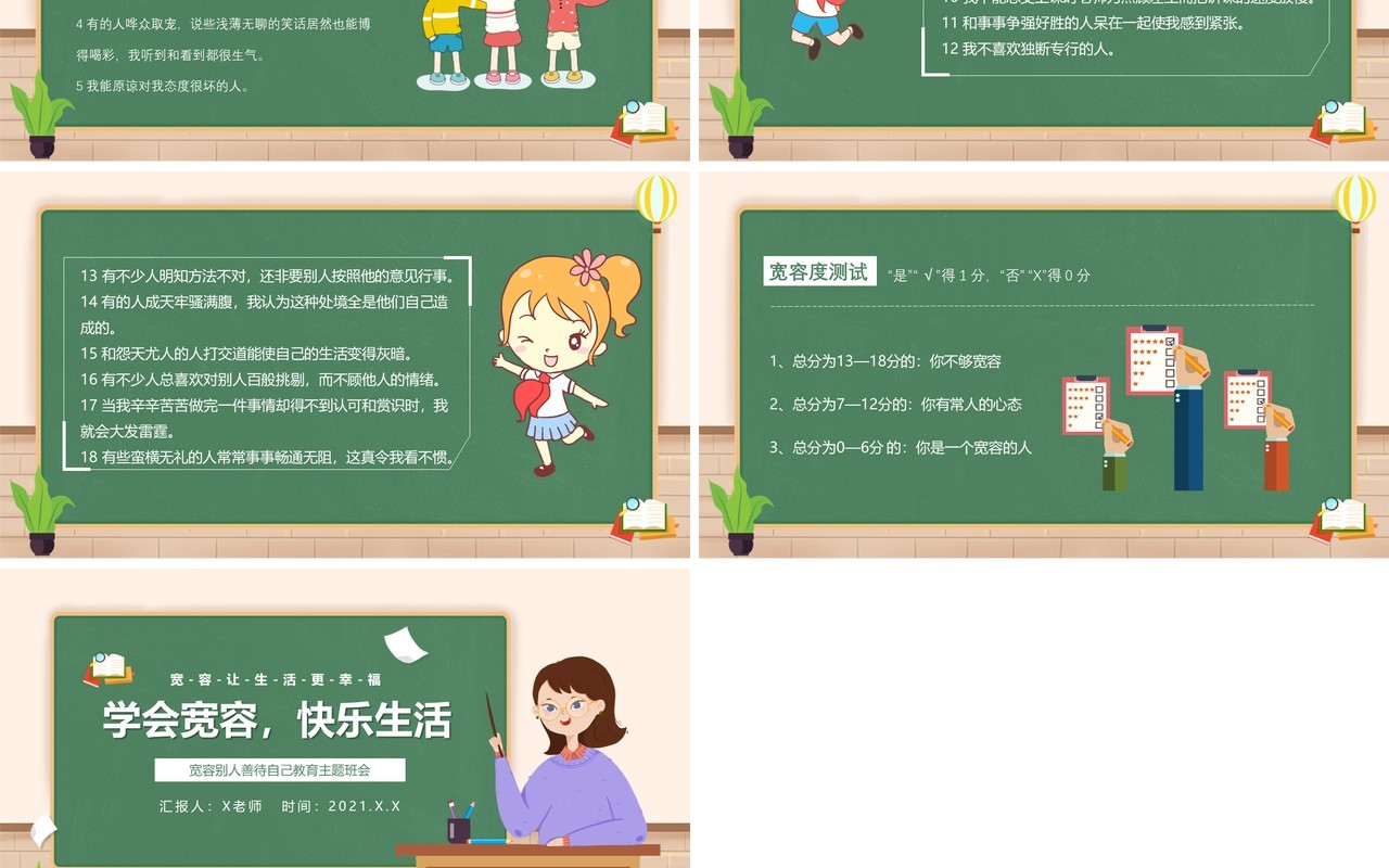 绿色卡通风学会宽容快乐生活教育主题班会动态PPT模板