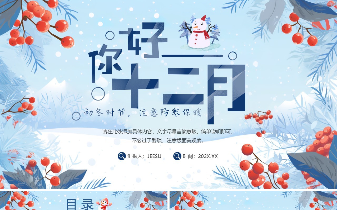蓝色清新风你好十二月工作总结PPT模板