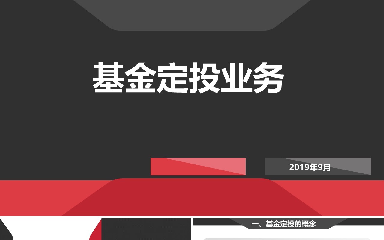 简约基金定投业务介绍PPT模板