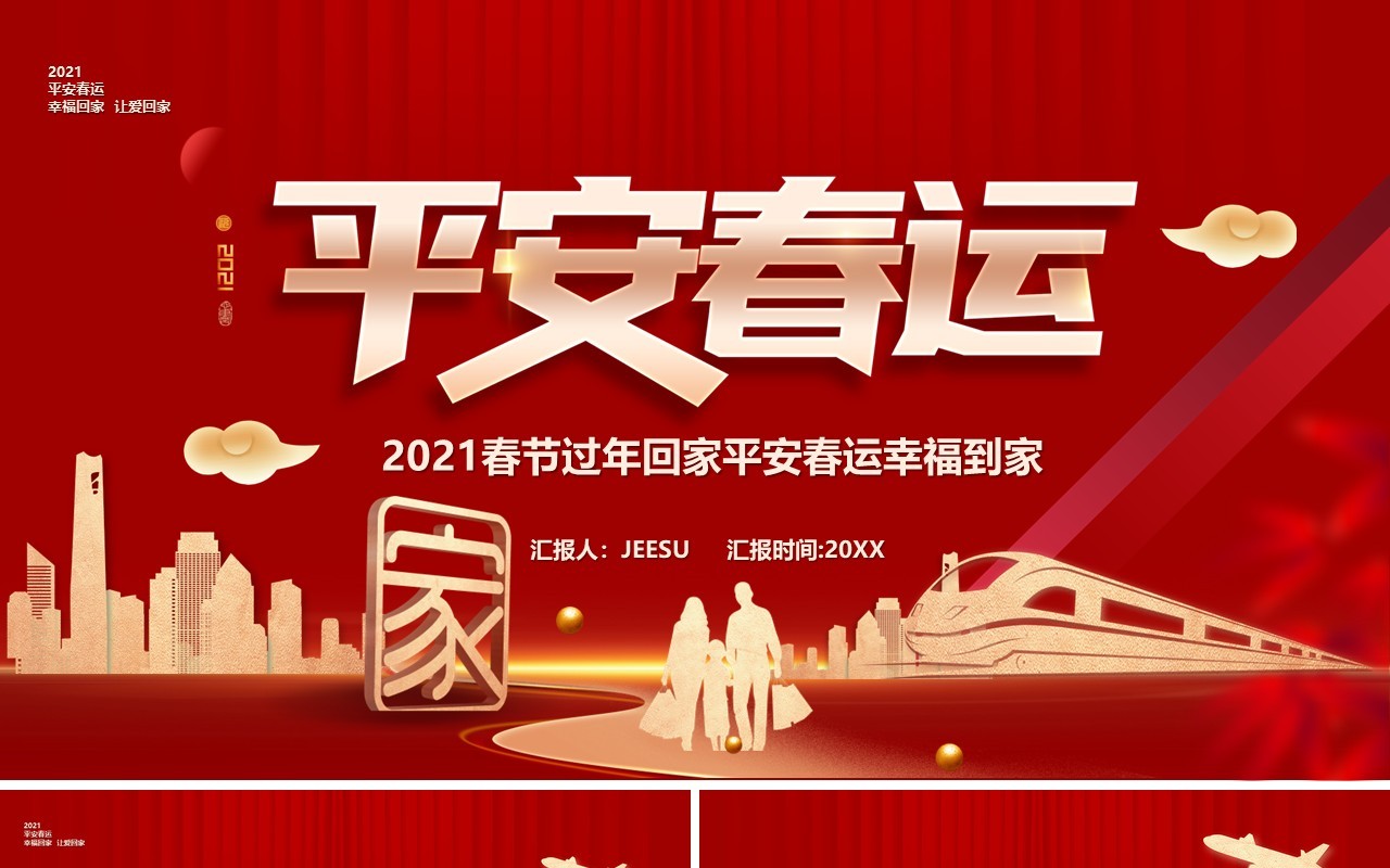 红色2021新年平安春运回家过年PPT模板