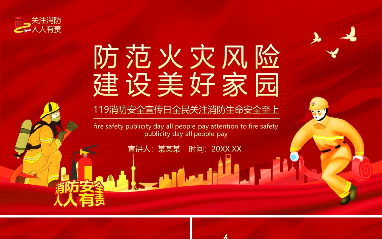 119消防安全宣传日全民关注消防生命安全至上安全教育培训动态PPT