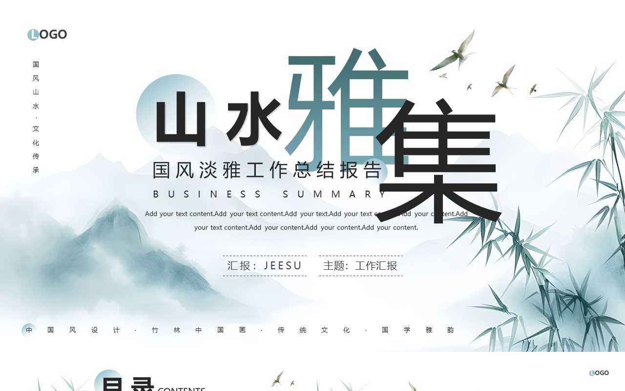 蓝色中国风山水雅集工作总结PPT模板