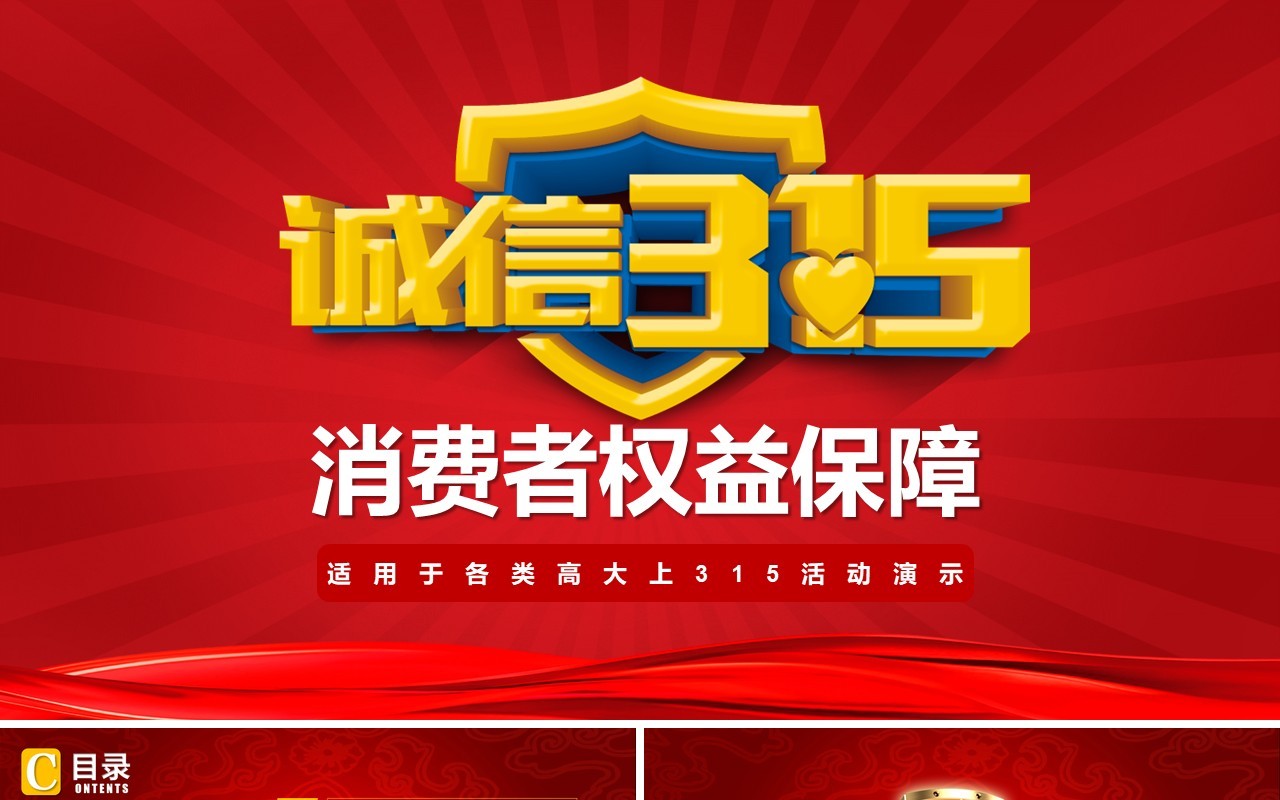 315消费者权益日PPT模板31