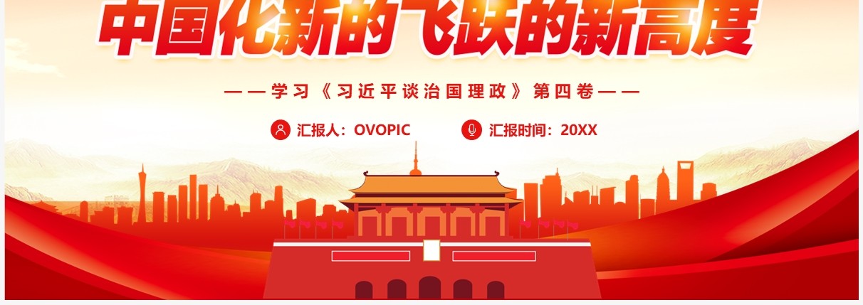 红色党政学习习近平谈治国理政PPT模板