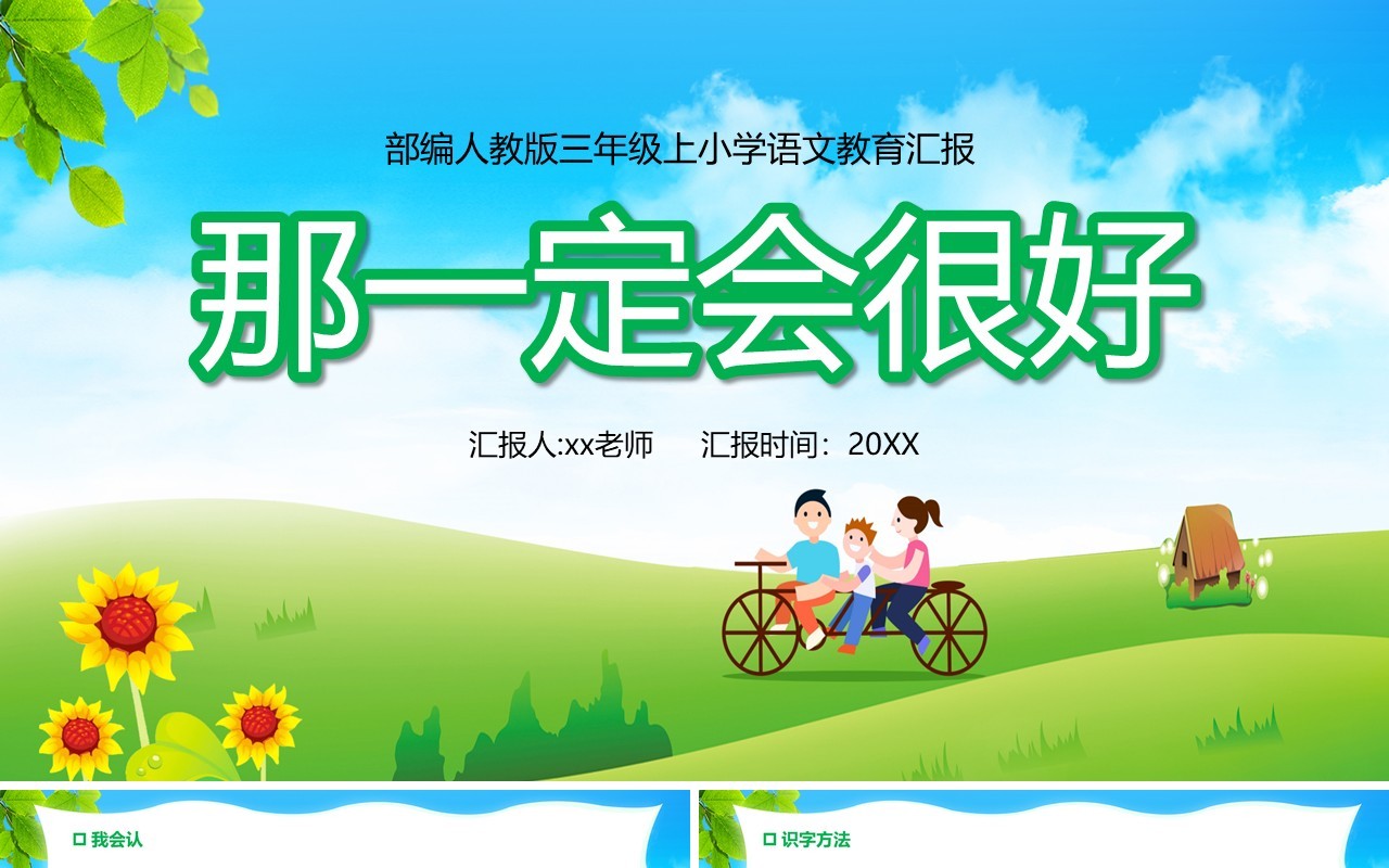 部编版三年级语文上册那一定会很好课件PPT模板