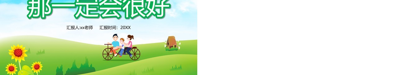 部编版三年级语文上册那一定会很好课件PPT模板