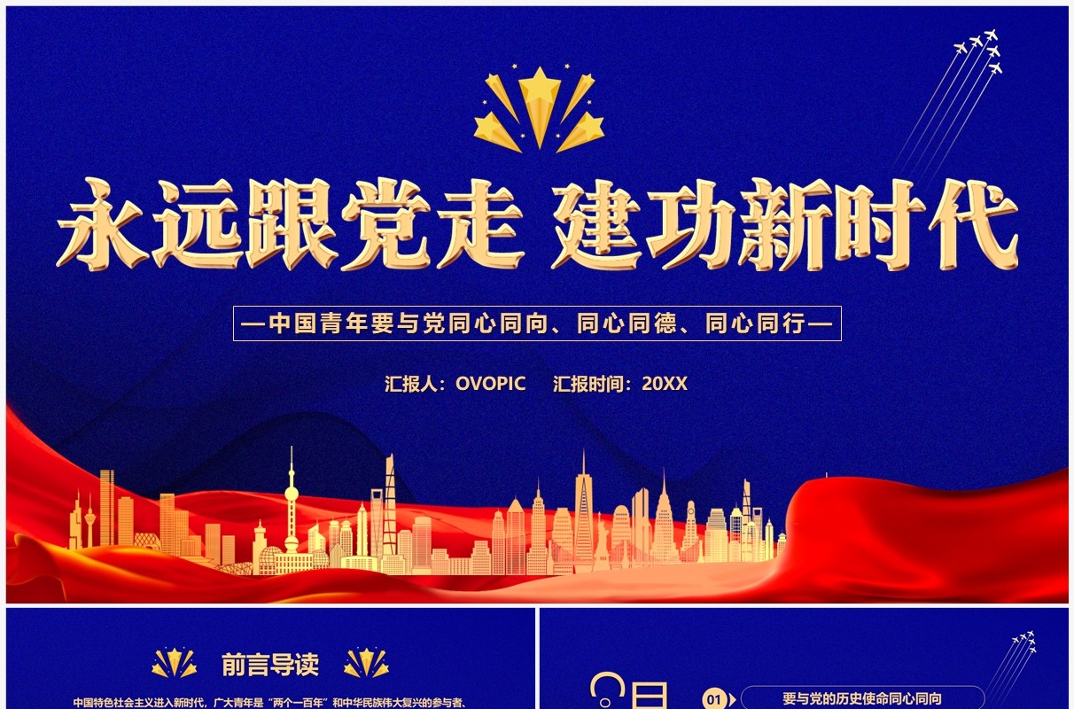 蓝色简约永远跟党走建功新时代党课学习PPT模板