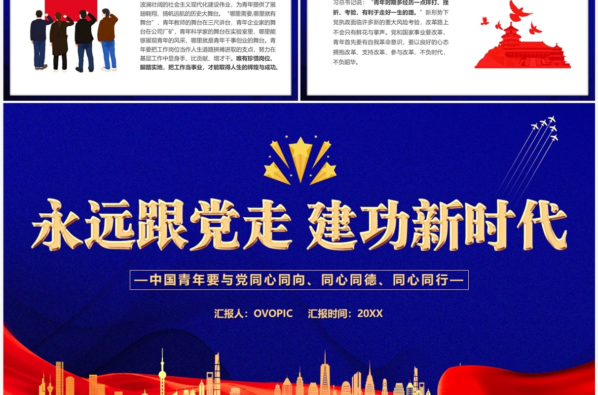 蓝色简约永远跟党走建功新时代党课学习PPT模板