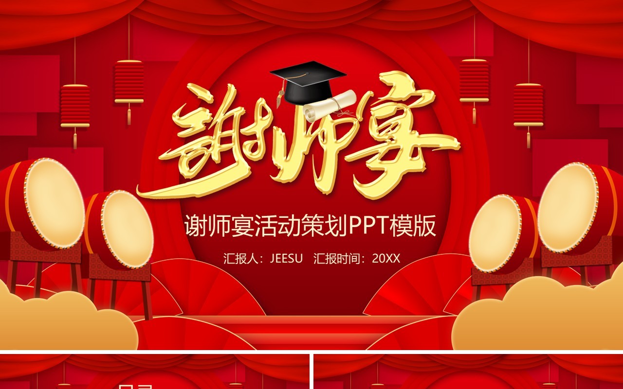 红色喜庆中国风谢师宴活动宣传PPT模版