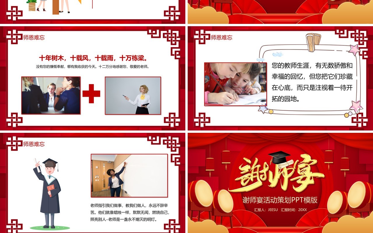 红色喜庆中国风谢师宴活动宣传PPT模版