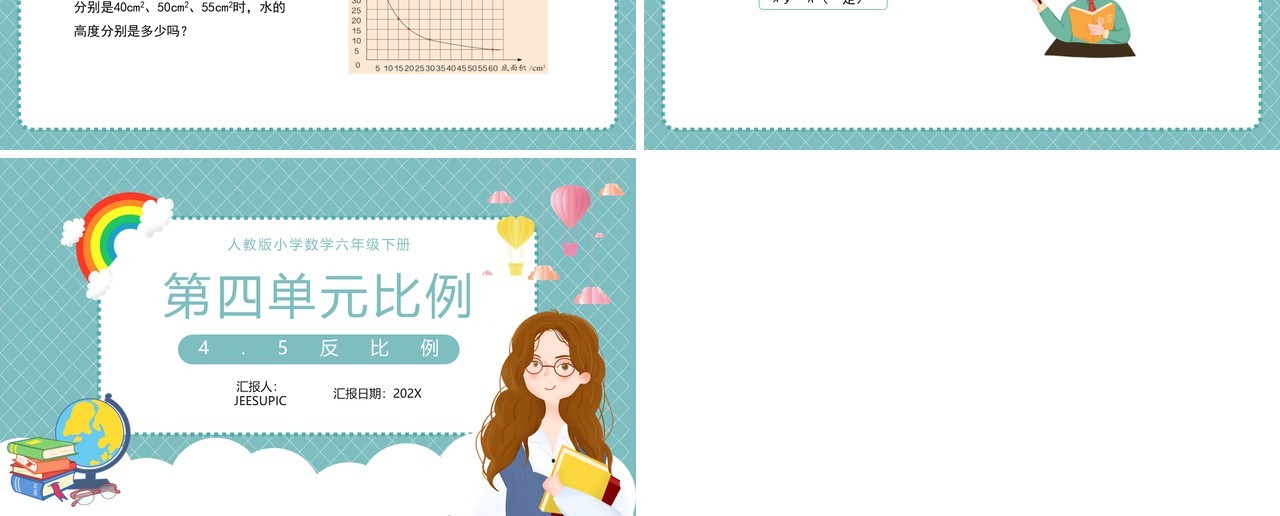 部编版六年级数学下册反比例课件PPT模板