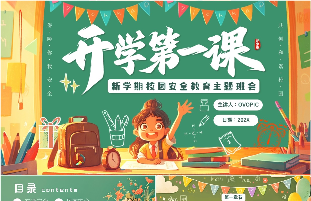 绿色卡通风开学第一课安全教育PPT模板