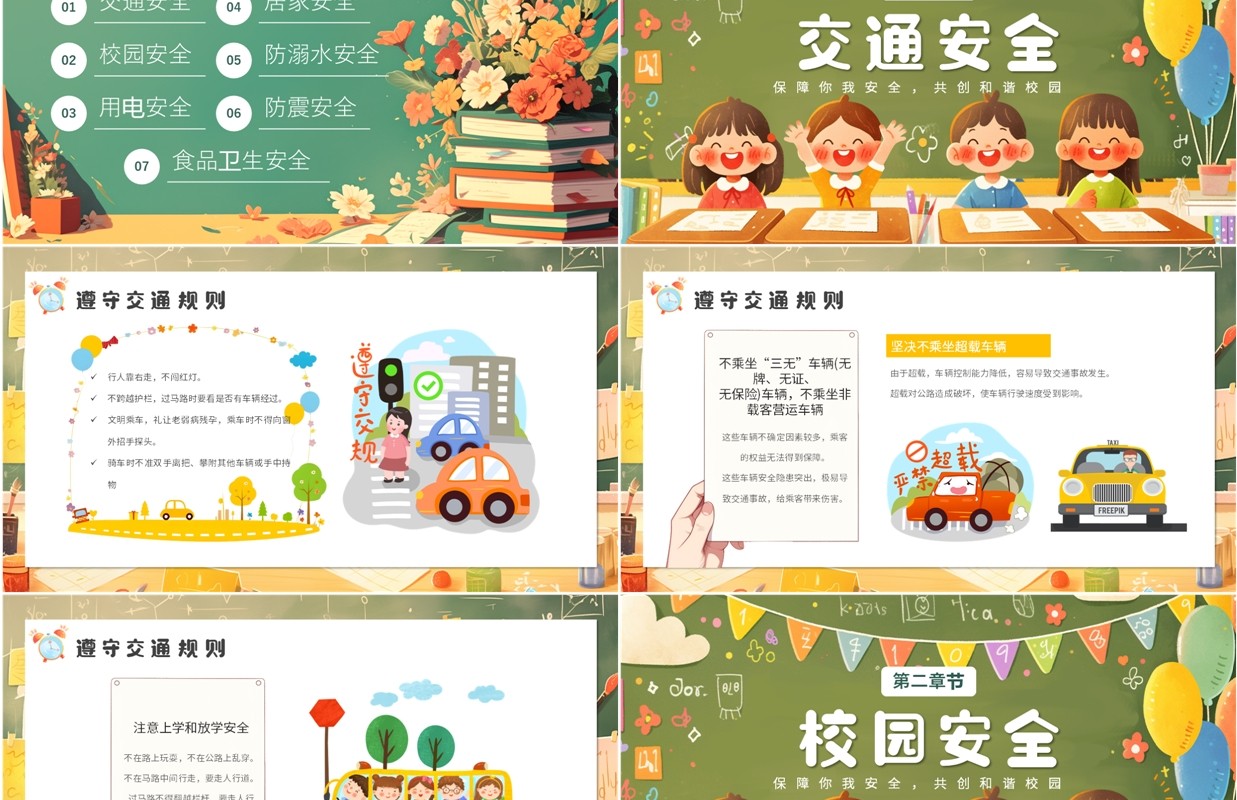绿色卡通风开学第一课安全教育PPT模板