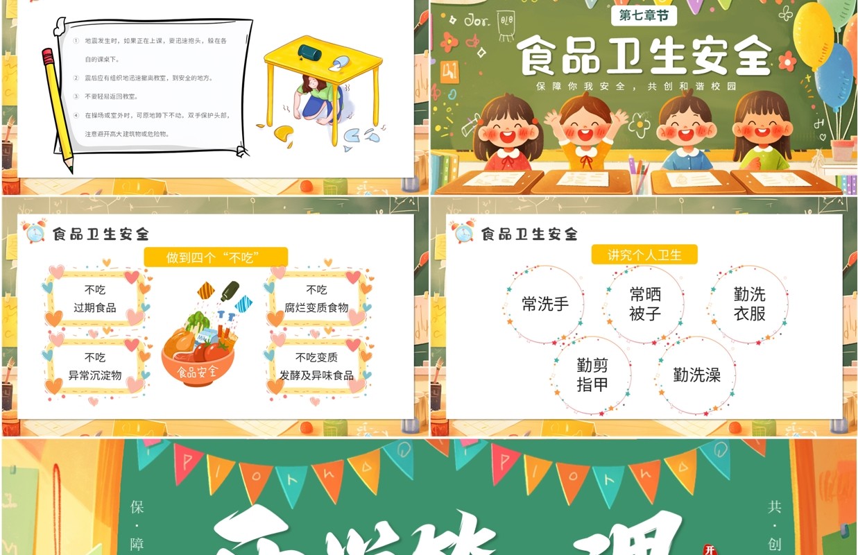 绿色卡通风开学第一课安全教育PPT模板