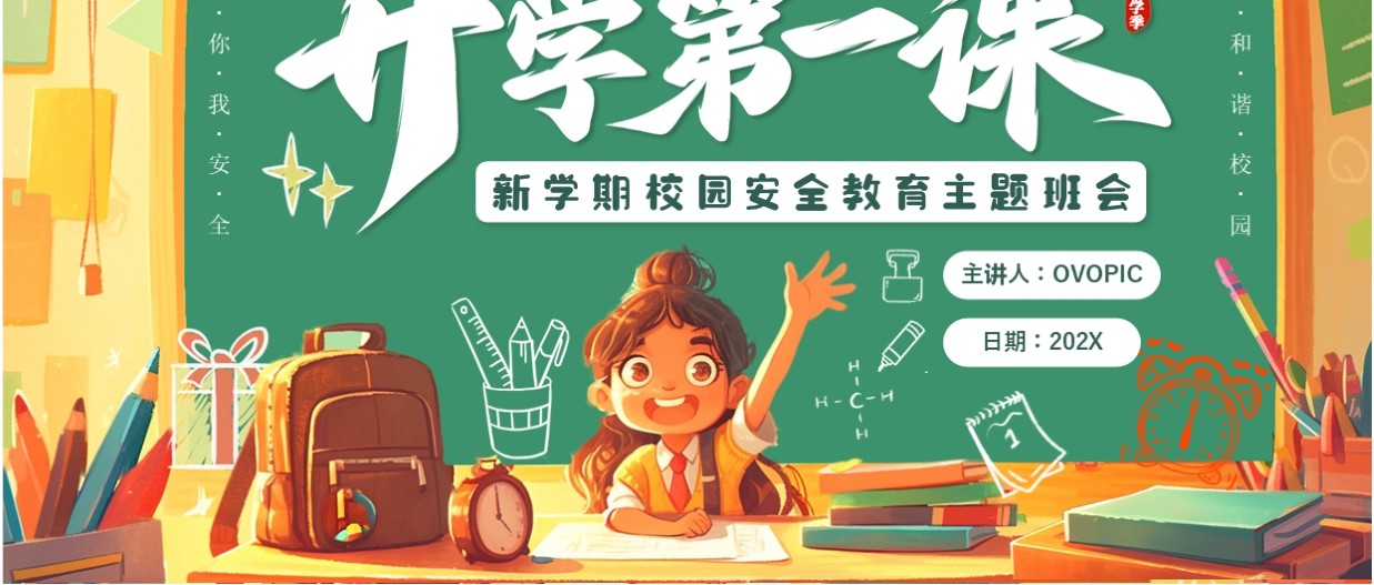 绿色卡通风开学第一课安全教育PPT模板