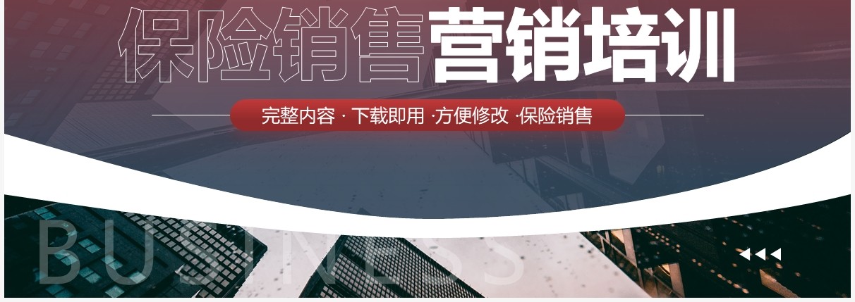 红色简约风保险销售营销培训PPT模板