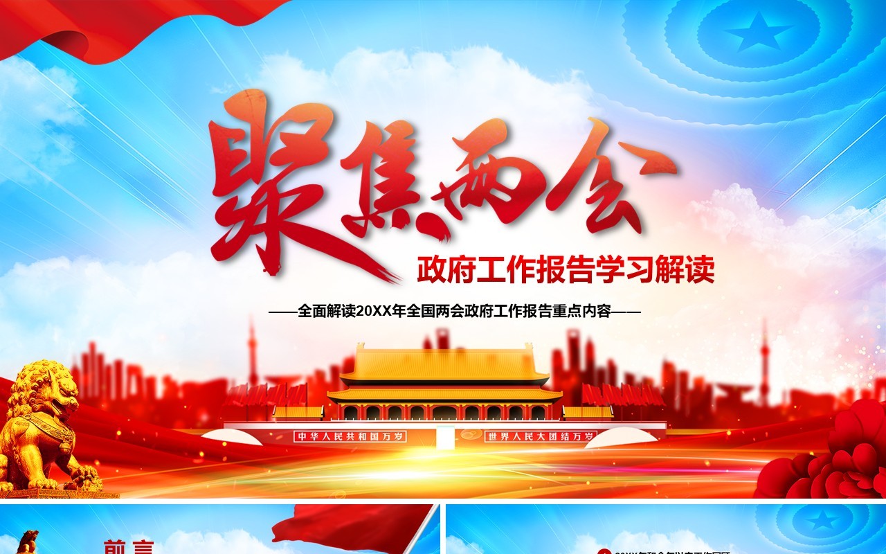 大气聚焦两会政府工作报告学习解读党建PPT模板