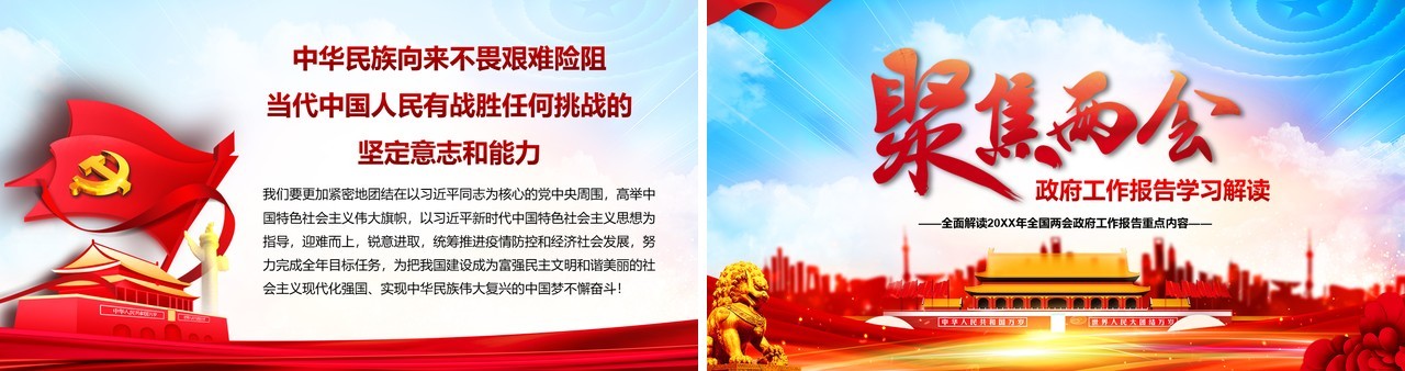 大气聚焦两会政府工作报告学习解读党建PPT模板