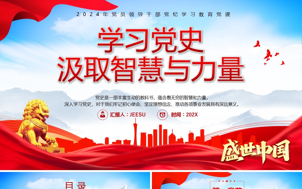 红色党政风学习党史汲取智慧与力量PPT模板