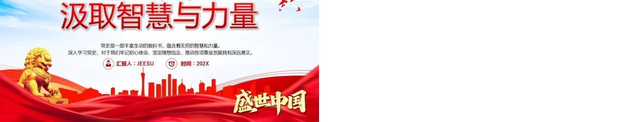 红色党政风学习党史汲取智慧与力量PPT模板