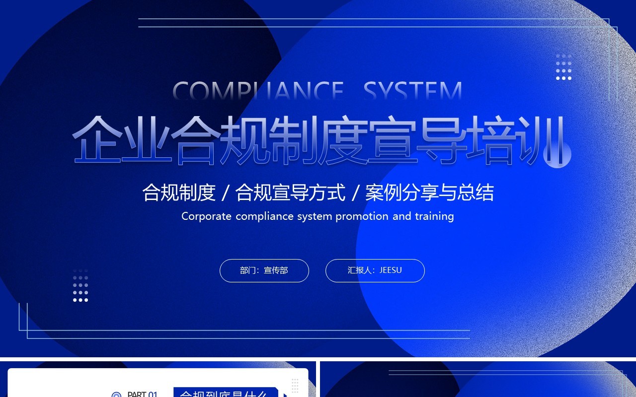 蓝色商务风企业合规制度宣导培训PPT模板