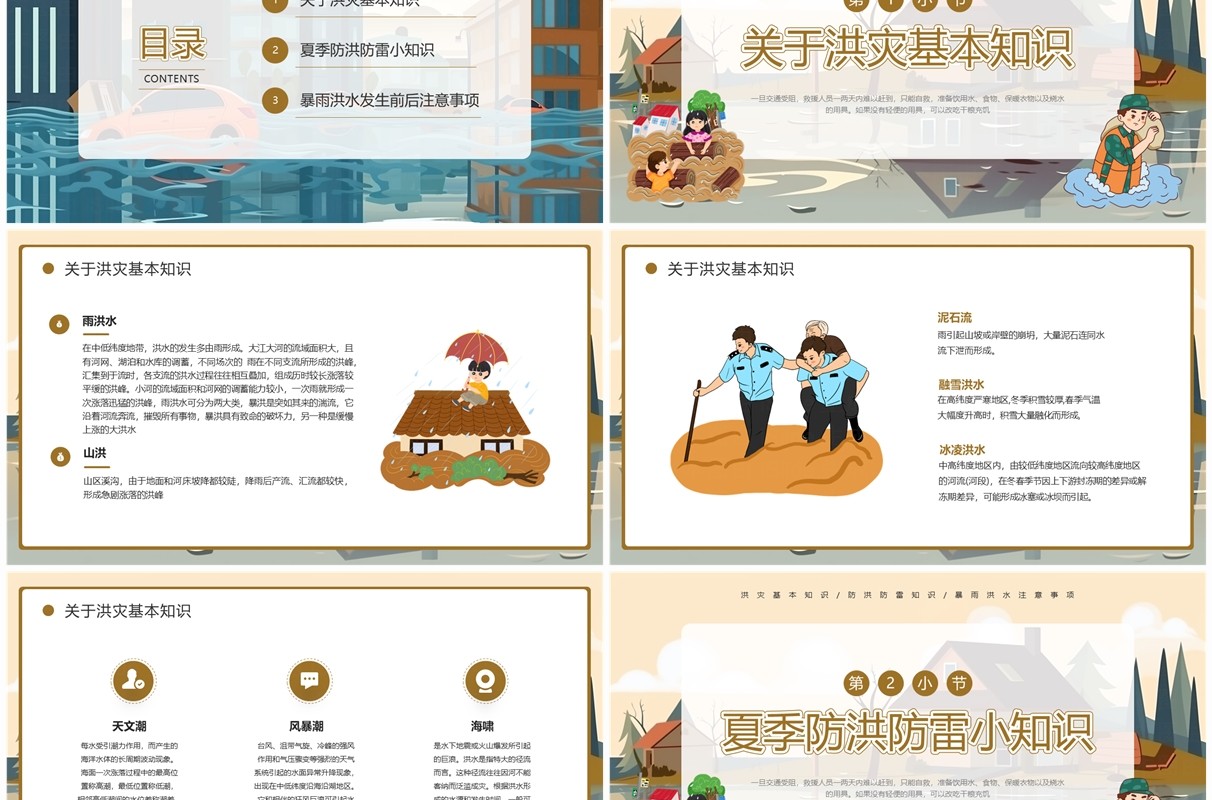 棕色插画风中小学汛期安全教育PPT模板