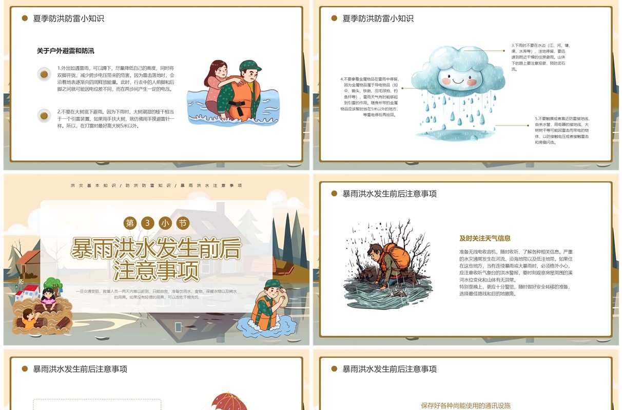 棕色插画风中小学汛期安全教育PPT模板