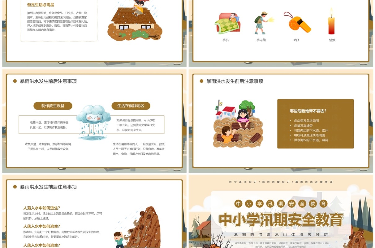 棕色插画风中小学汛期安全教育PPT模板