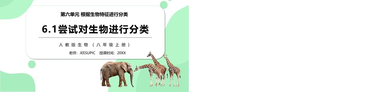 部编版八年级生物上册尝试第六单元对生物进行分类PPT模板