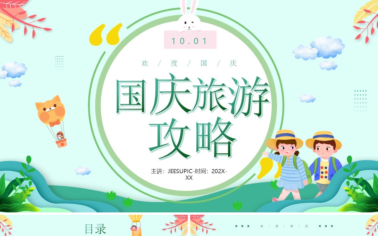 绿色卡通风国庆节出游攻略知识PPT模板