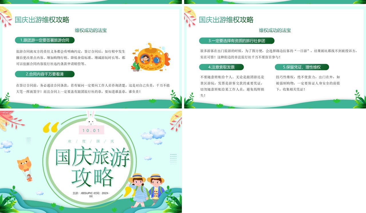 绿色卡通风国庆节出游攻略知识PPT模板