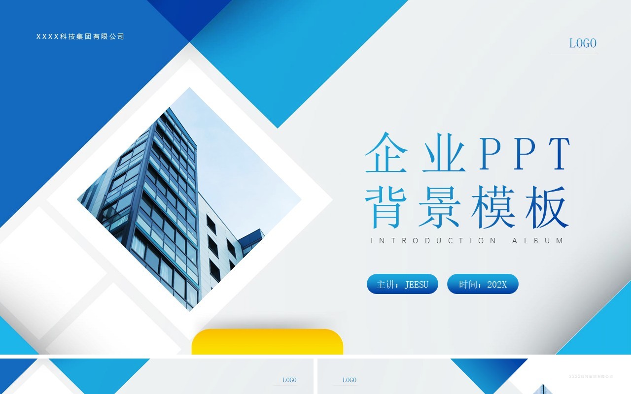 蓝色商务企业通用PPT背景模板