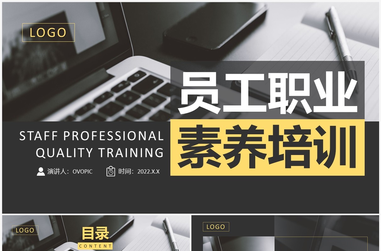 黄黑色商务风员工职业素养培训PPT模板