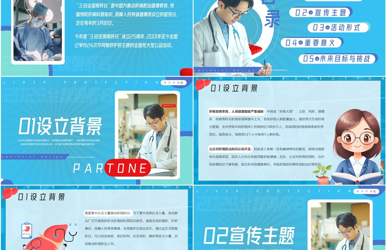 蓝色简约风全国爱肝日宣传PPT模板