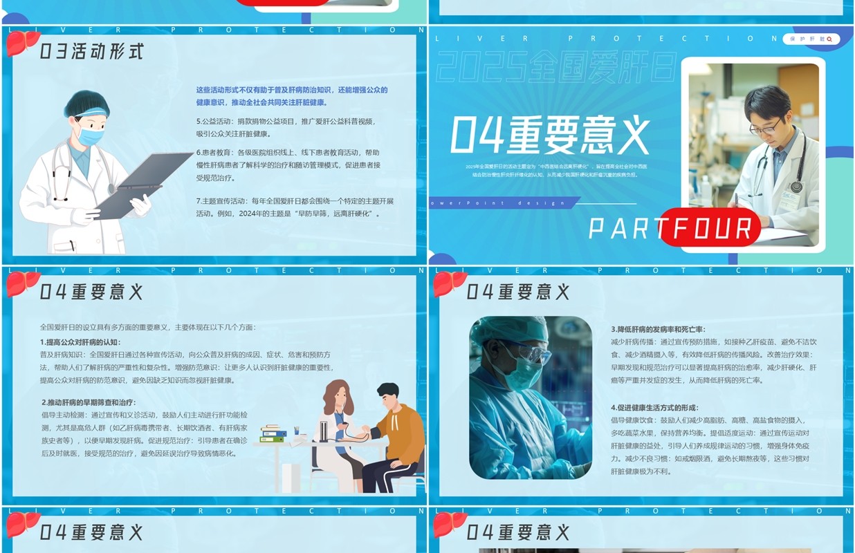 蓝色简约风全国爱肝日宣传PPT模板