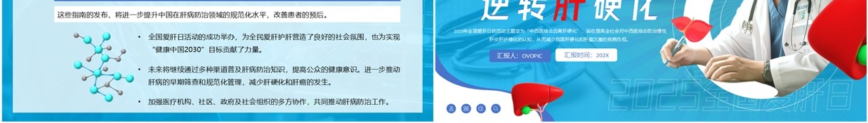蓝色简约风全国爱肝日宣传PPT模板