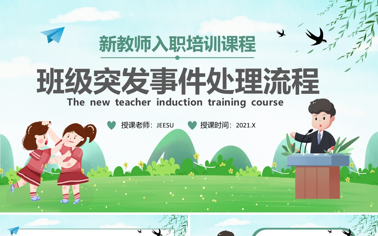 绿色卡通风班级突发事件处理流程PPT模板