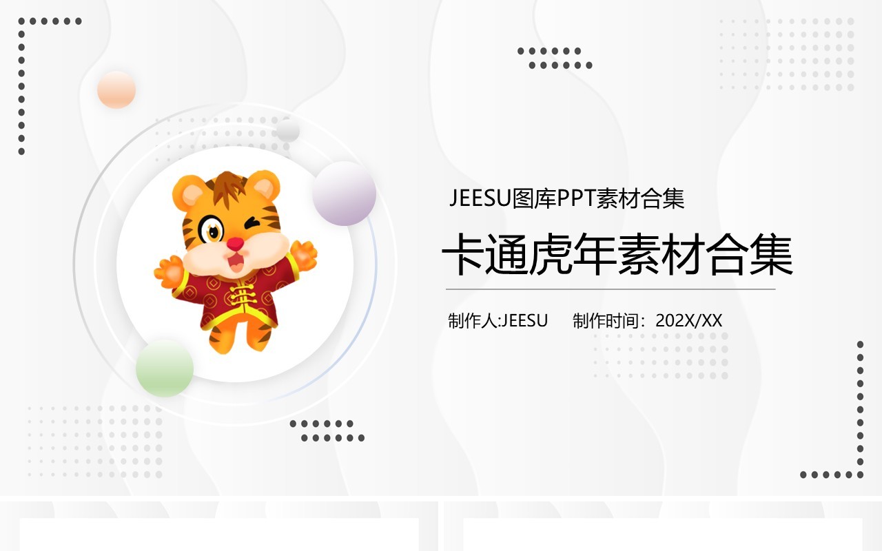 虎年卡通元素PPT素材合集