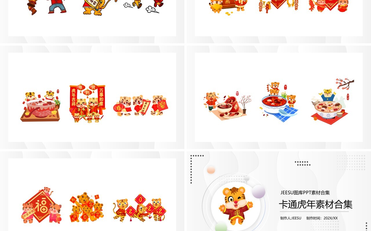 虎年卡通元素PPT素材合集
