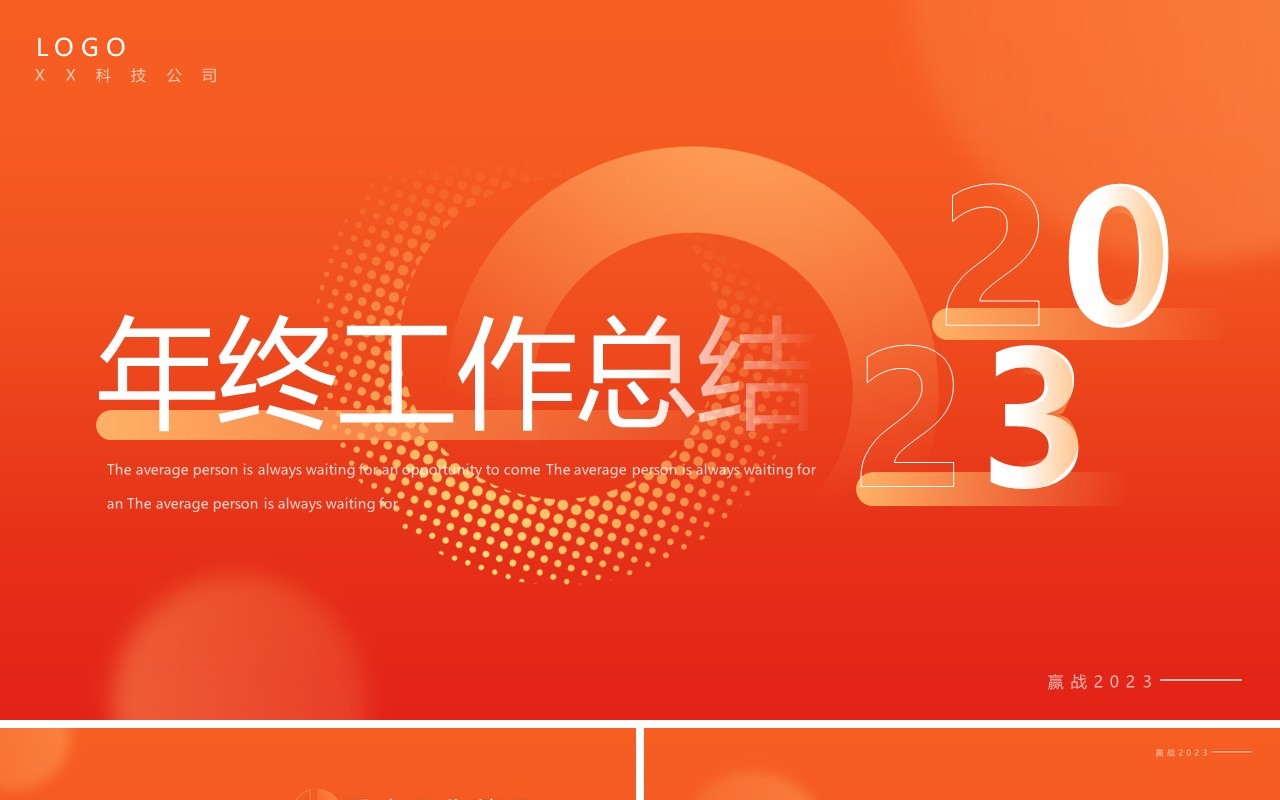 橙红渐变简约风年终工作总结PPT通用模板