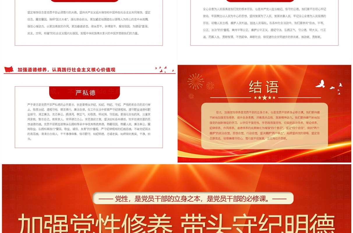 红色简约风加强党性修养带头守纪明德PPT模板