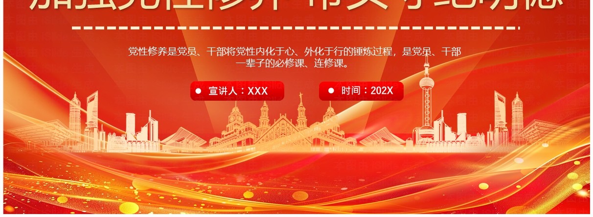 红色简约风加强党性修养带头守纪明德PPT模板
