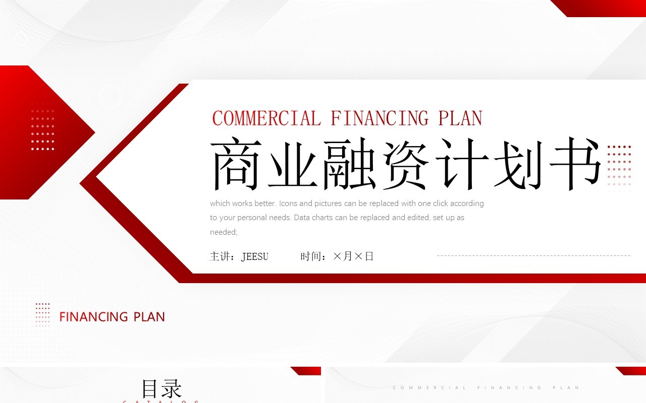 红色商业融资项目计划书PPT通用模板