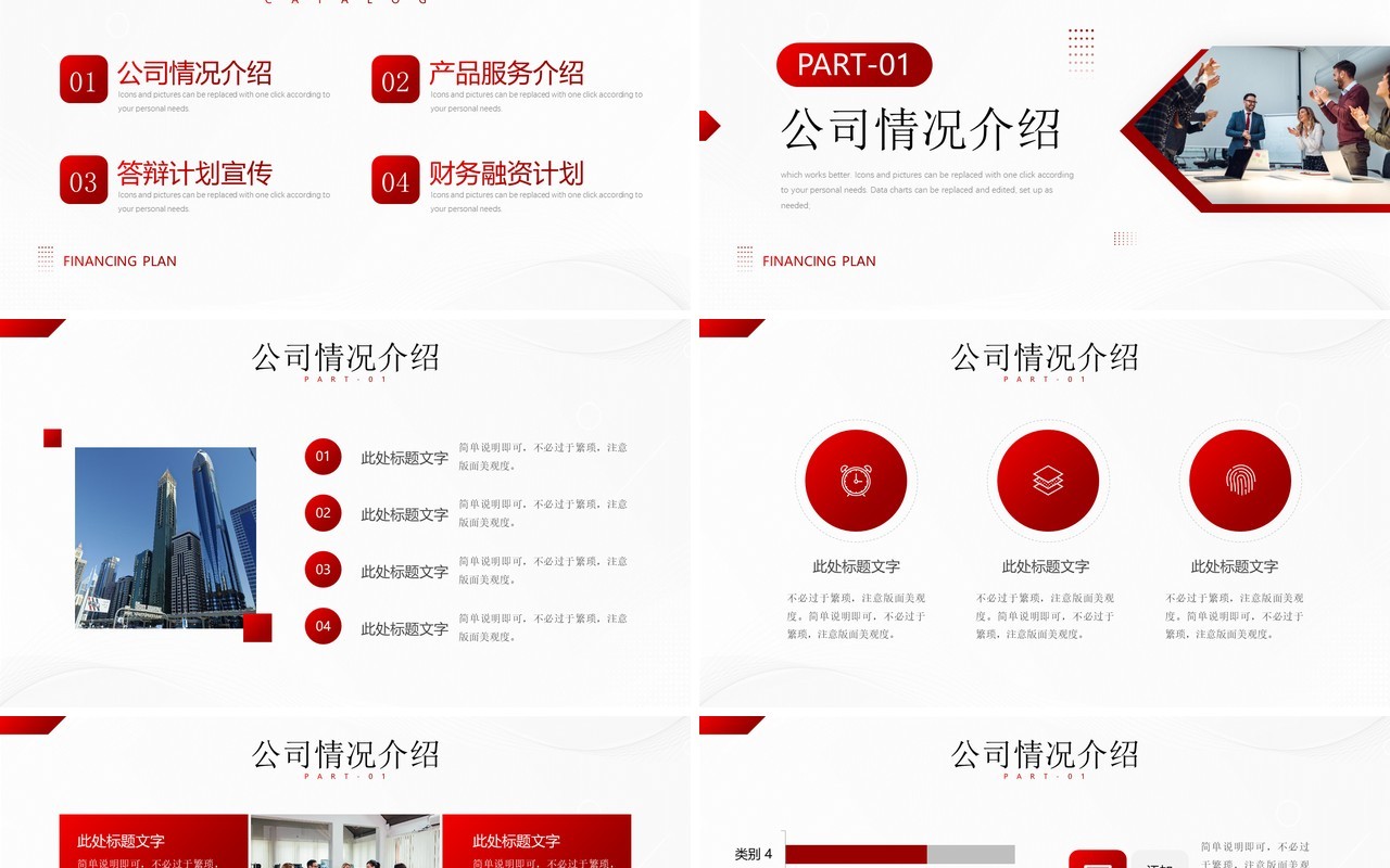 红色商业融资项目计划书PPT通用模板